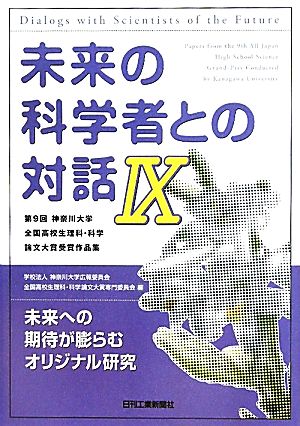 未来の科学者との対話(9) 第9回神奈川大学全国高校生理科・科学論文大賞受賞作品集