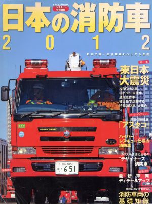 日本の消防車2012