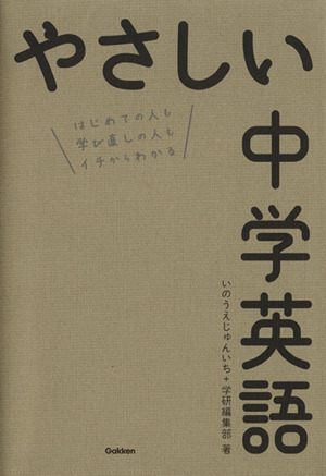 やさしい中学英語 はじめての人も学び直しの人もイチからわかる 中古本