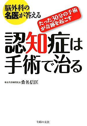 脳外科の名医が答える 認知症は手術で治る たった30分の手術が奇跡を起こす