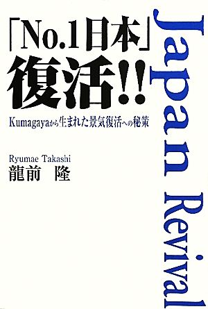 「No.1日本」復活!! Kumagayaから生まれた景気復活への秘策