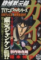 【廉価版】賭博黙示録カイジ 弱肉強食編(アンコール刊行!!)(1) 講談社プラチナC