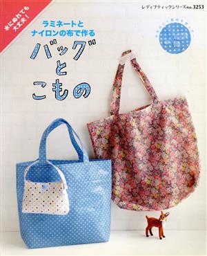 ラミネートとナイロンの布で作るバッグとこもの