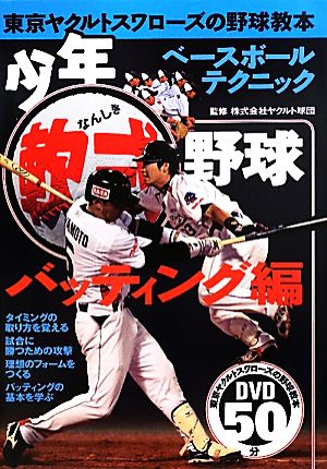 少年軟式野球 打撃編 東京ヤクルトスワローズの野球教本