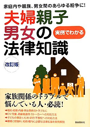 夫婦親子男女の法律知識