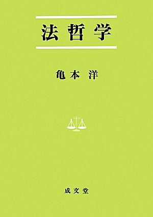 法哲学 法学叢書