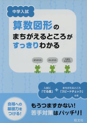 中学入試 算数図形のまちがえるところがすっきりわかる