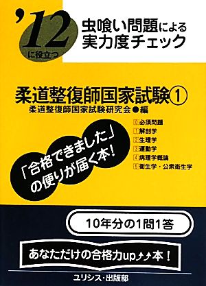 虫喰い問題による実力度チェック '12に役立つ柔道整復師国家試験(1)