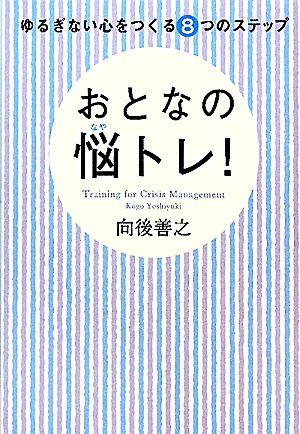 ゆるぎない心をつくる8つのステップ おとなの悩トレ！