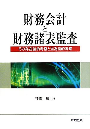 財務会計と財務諸表監査 その存在論的考察と当為論的考察