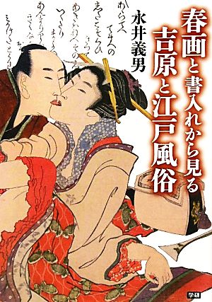 春画と書入れから見る吉原と江戸風俗