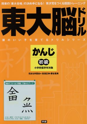 東大脳ドリル かんじ 初級 学研 頭のいい子を育てるドリルシリーズ