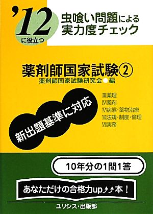 虫喰い問題による実力度チェック '12に役立つ薬剤師国家試験(2)