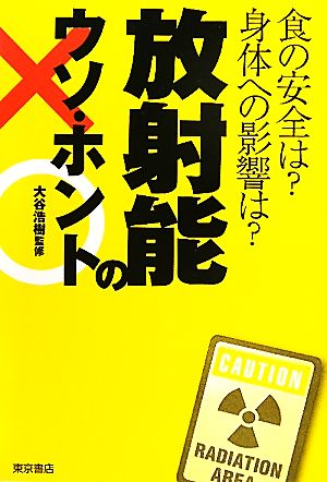 放射能のウソ・ホント 食の安全は？身体への影響は？