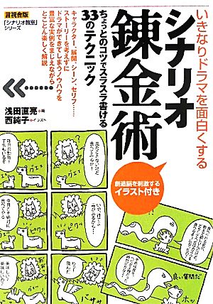 いきなりドラマを面白くするシナリオ錬金術 「シナリオ教室」シリーズ