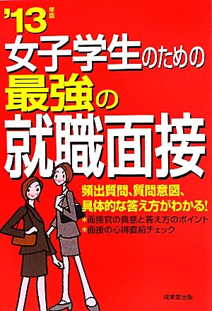 女子学生のための最強の就職面接('13年版)