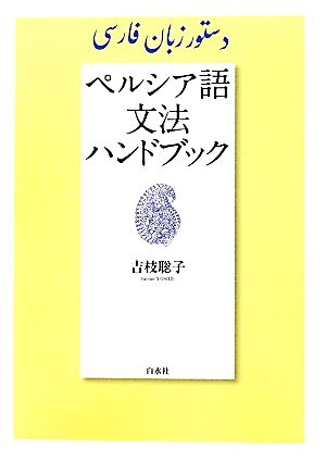 ペルシア語文法ハンドブック