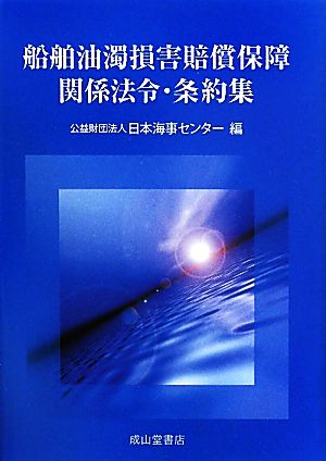 船舶油濁損害賠償保障関係法令・条約集