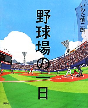 野球場の一日 講談社の創作絵本