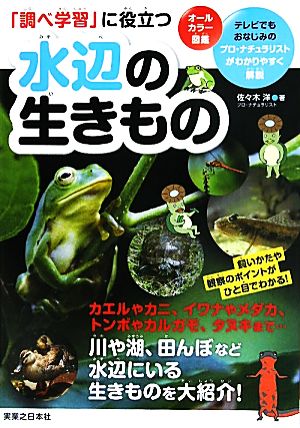 「調べ学習」に役立つ水辺の生きもの