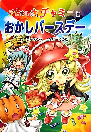 チビまじょチャミーとおかしバースデー おはなしトントン25