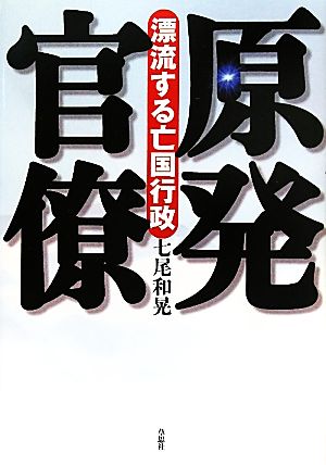 原発官僚 漂流する亡国行政