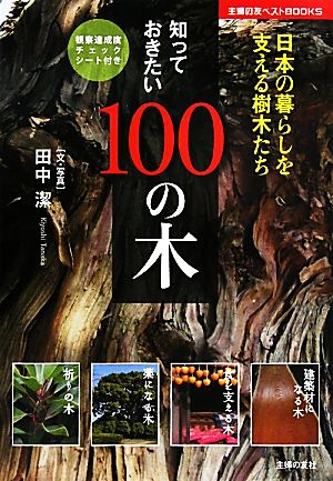 知っておきたい100の木 日本の暮らしを支える樹木たち 主婦の友ベストBOOKS