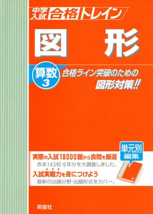 合格トレイン算数 3 図形