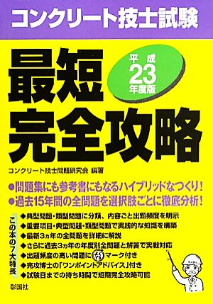 コンクリート技士試験最短完全攻略 平成23年度版