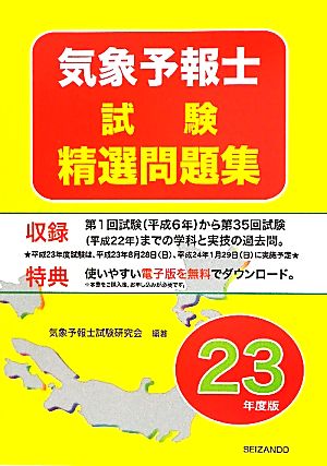 気象予報士試験精選問題集 平成23年度版