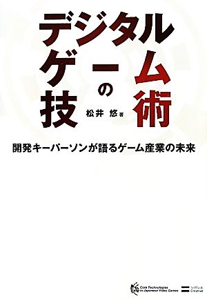 デジタルゲームの技術 開発キーパーソンが語るゲーム産業の未来