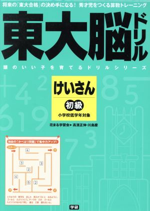 東大脳ドリル けいさん 初級学研 頭のいい子を育てるドリルシリーズ