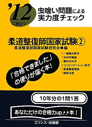 虫喰い問題による実力度チェック '12に役立つ柔道整復師国家試験(2)