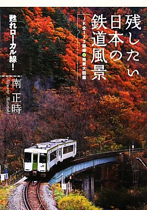 残したい日本の鉄道風景JR全173路線絶景大図鑑