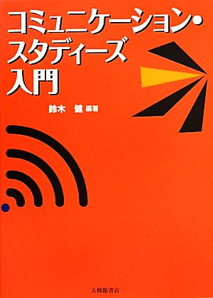 コミュニケーション・スタディーズ入門