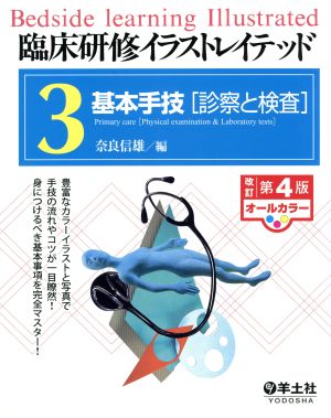 基本手技[診察と検査] 改訂第4版