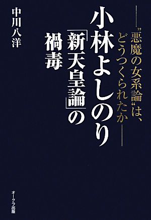 小林よしのり『新天皇論』の禍毒 “悪魔の女系論