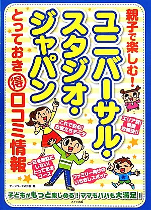 親子で楽しむ！ユニバーサル・スタジオ・ジャパンとっておきマル得口コミ情報