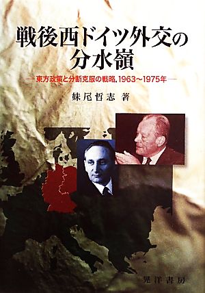 戦後西ドイツ外交の分水嶺 東方政策と分断克服の戦略、1963～1975年