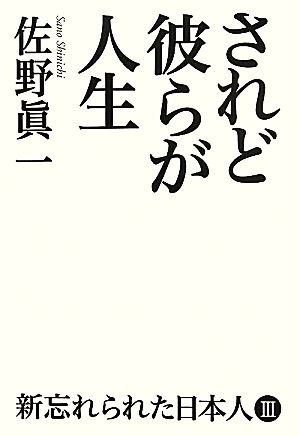 されど彼らが人生(3) 新忘れられた日本人