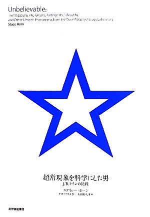 超常現象を科学にした男J.B.ラインの挑戦