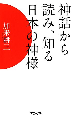 神話から読み、知る日本の神様