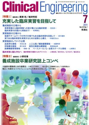 Clinical Engineering(Vol.22No.7 2011-7) 特集 充実した臨床実習を目指して