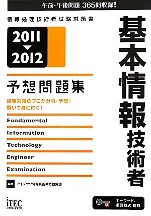 基本情報技術者予想問題集 2011-2012