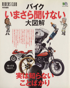 バイクいまさら聞けない大図鑑