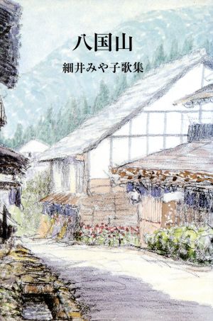 細井みや子歌集 八国山