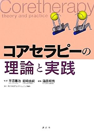 コアセラピーの理論と実践