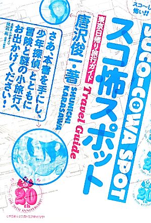 スコ怖スポット 東京日帰り旅行ガイド