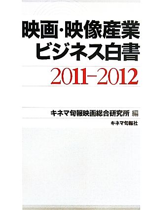 映画・映像産業ビジネス白書(2011-2012)