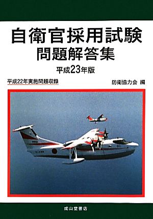 自衛官採用試験問題解答集 平成23年版